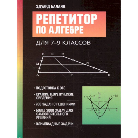 Математика. Алгебра. Геометрия, книга Репетитор по алгебре для 7-9 кл. купить по низкой цене
