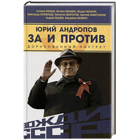 Мемуары, биографии исторических личностей, книга Юрий Андропов. За и против. Дорисованный портрет купить по низкой цене