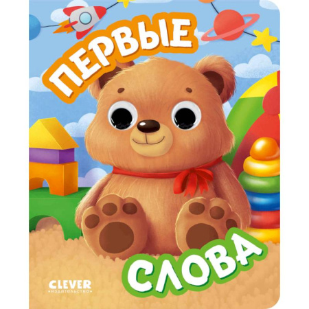 Знакомство с миром, развитие малыша, книга Первые слова (с глазками) купить по низкой цене