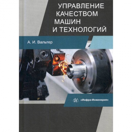 Промышленность. Энергетика, книга Управление качеством машин и технологий купить по низкой цене