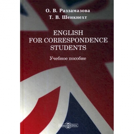 Английский язык, книга English for correspondence students: Учебное пособие купить по низкой цене