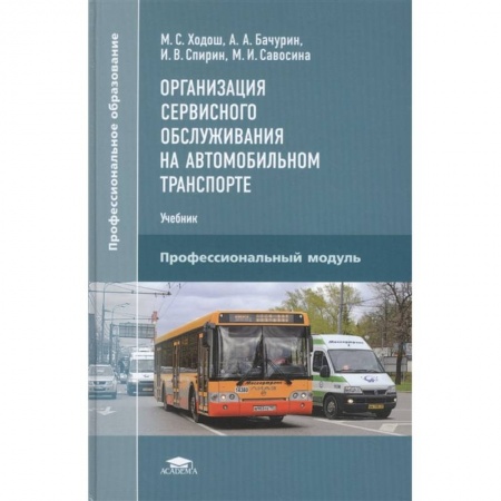 Автотранспорт, книга Организация сервисного обслуживания на автомобильном транспорте купить по низкой цене