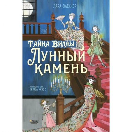 Проза для детей, книга Тайна виллы 'Лунный камень' купить по низкой цене