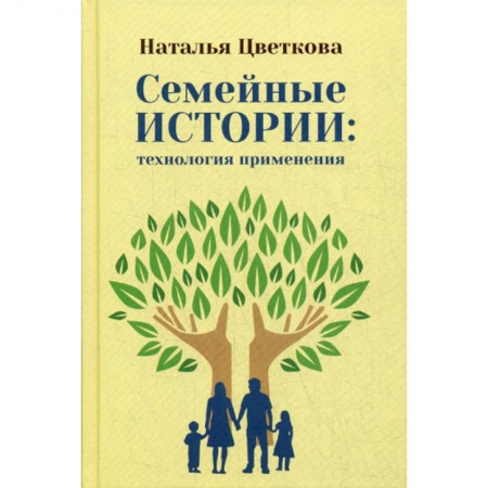 Психология масс и соционика, книга Семейные истории: технология применения купить по низкой цене