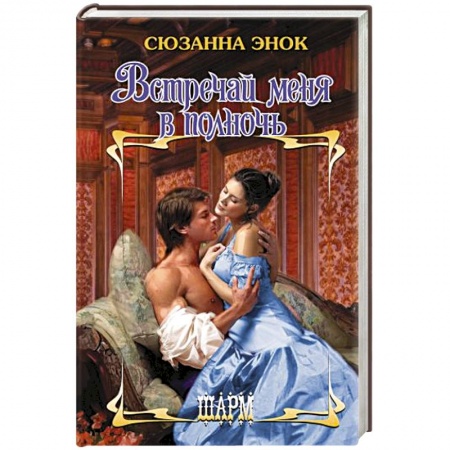 Зарубежный любовный роман, книга Встречай меня в полночь купить по низкой цене