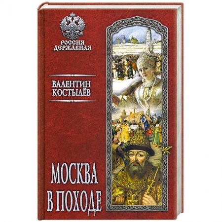 Историческая отечественная проза, книга Москва в походе купить по низкой цене