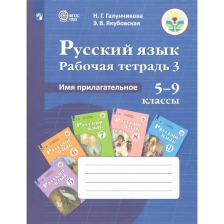 Коррекционная педагогика, книга Русский язык. 5-9 классы. Рабочая тетрадь. Часть 3. Имя прилагательное. ФГОС ОВЗ купить по низкой цене