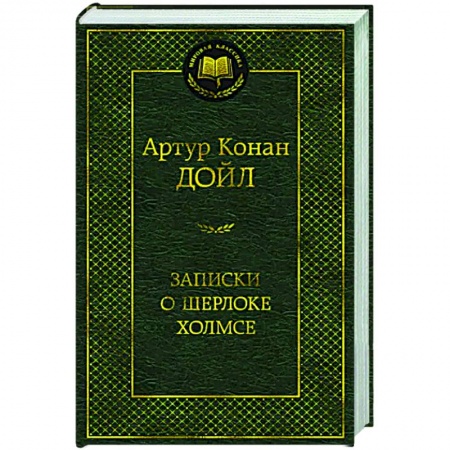 Классика зарубежного детектива, книга Записки о Шерлоке Холмсе купить по низкой цене