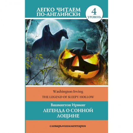 Книги, книга Легенда о Сонной Лощине. Уровень 4 купить по низкой цене