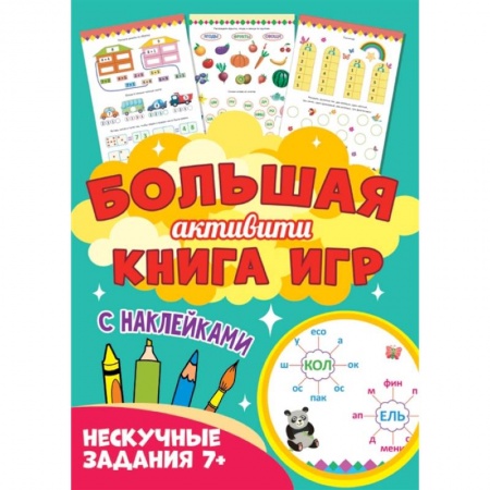 Кроссворды, головоломки, комиксы, книга Большая активити книга игр. Нескучные задания 7+ купить по низкой цене