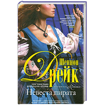 Невеста пирата