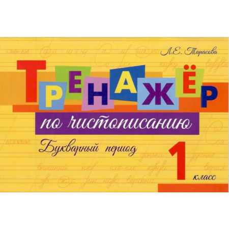 Письмо, мелкая моторика, книга Тренажер по чистописанию Букварный период. 1 класс купить по низкой цене