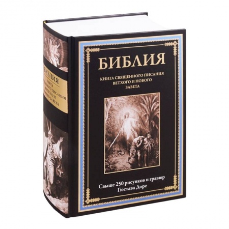 Богослужебные издания, книга Библия. Книга Священного Писания Ветхого и Нового Завета купить по низкой цене