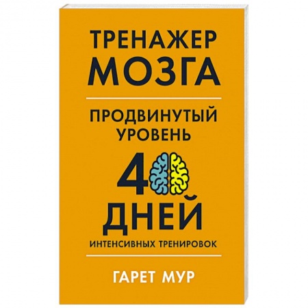 Психология, книга Тренажер мозга. Продвинутый уровень: 40 дней интенсивных тренировок купить по низкой цене