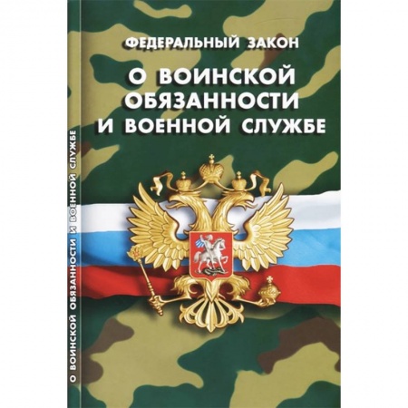 Нормативные правовые акты, книга Федеральный закон 'О воинской обязанности и военной службе' купить по низкой цене