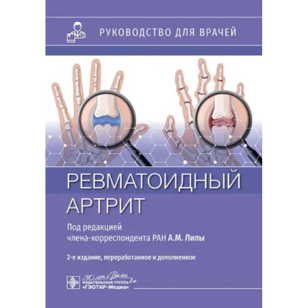 Терапия. Пульмонология, книга Ревматоидный артрит: руководство для врачей купить по низкой цене