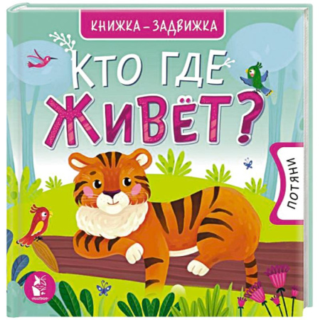 Животный и растительный мир, книга Кто где живет? купить по низкой цене