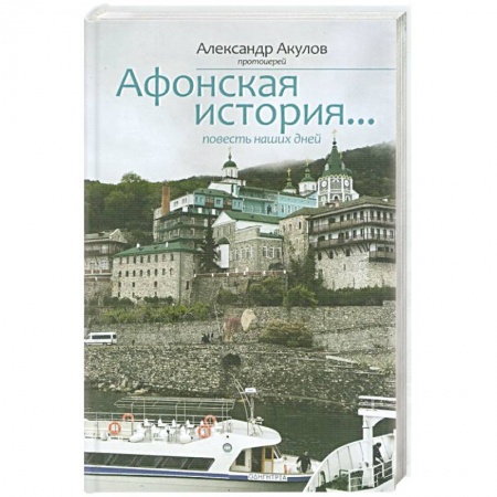 Православие и общество, книга Афонская история купить по низкой цене