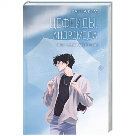 Русское фэнтези, книга Цефеиды. Андромеда купить по низкой цене