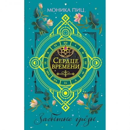 Классическая зарубежная фантастика, книга Забытые грёзы купить по низкой цене