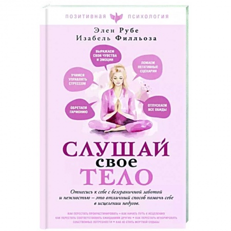 Психологическая практика, книга Слушай свое тело купить по низкой цене