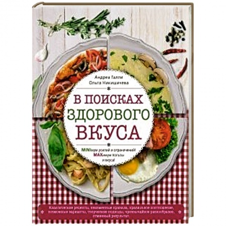 Книги, книга В поисках здорового вкуса купить по низкой цене