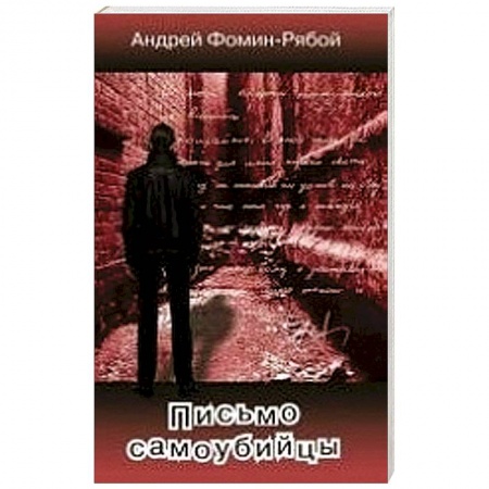 Русская современная проза, книга Письмо самоубийцы купить по низкой цене