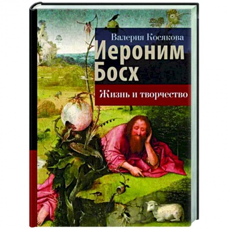 Мемуары, биографии деятелей культуры, искусства, книга Иероним Босх. Жизнь и творчество купить по низкой цене