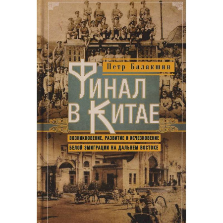 Китай, книга Финал в Китае: Возникновение, развитие и исчезновение белой эмиграции на Дальнем Востоке купить по низкой цене