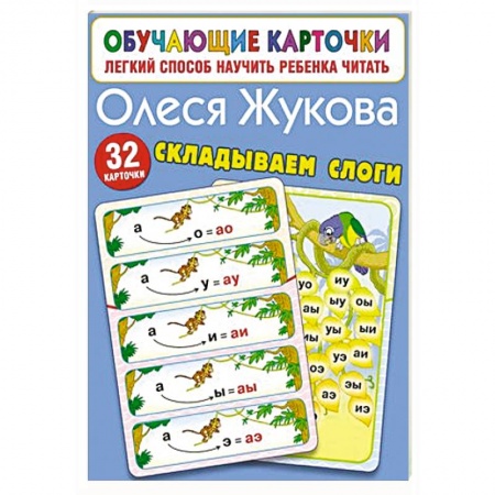 Развитие речи. Чтение, книга Складываем слоги купить по низкой цене