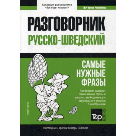 Разговорники, книга Русско-шведский разговорник и краткий словарь 1500 слов купить по низкой цене