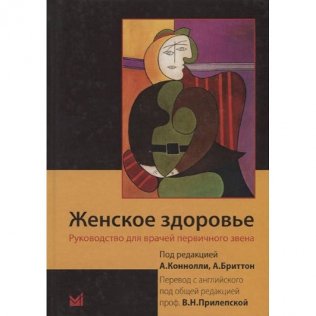 Специальная медицина, книга Женское здоровье. Руководство для врачей первичного звена купить по низкой цене