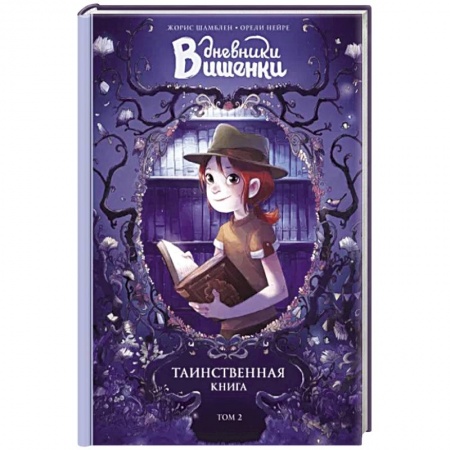 Зарубежная литература для детей, книга Дневники Вишенки. Том 2. Таинственная книга купить по низкой цене