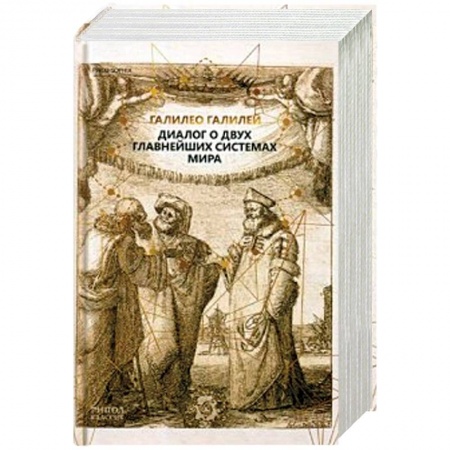 История философии, книга Диалог о двух главнейших системах мира купить по низкой цене