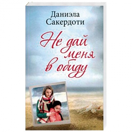 Мистика, ужасы, книга Не дай меня в обиду купить по низкой цене