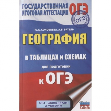 География, книга География в таблицах и схемах для подготовки к ОГЭ купить по низкой цене