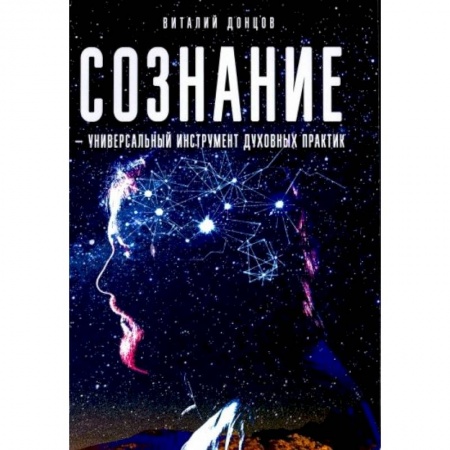 Эзотерика. Оккультизм, книга Сознание - универсальный инструмент духовных практик купить по низкой цене