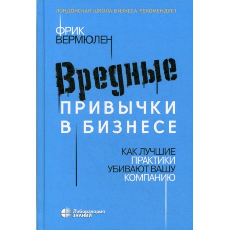 Деловая литература. Право. Психология, книга Вредные привычки в бизнесе купить по низкой цене