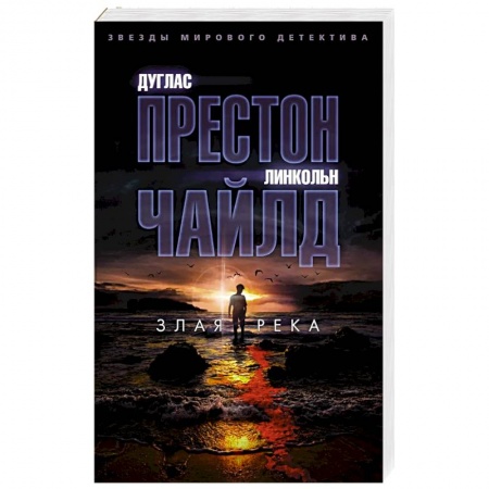 Мистика, ужасы, книга Злая река купить по низкой цене