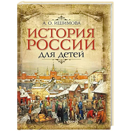 История России, книга История России для детей купить по низкой цене