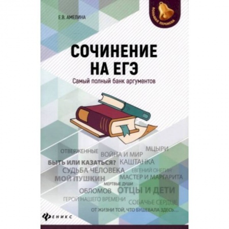 Русский язык, книга Сочинение на ЕГЭ:самый полный банк аргументов купить по низкой цене