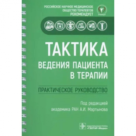 Общая педиатрия, книга Тактика ведения пациента в терапии. Практическое руководство купить по низкой цене