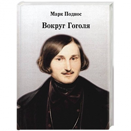 Литература, книга Вокруг Гоголя купить по низкой цене