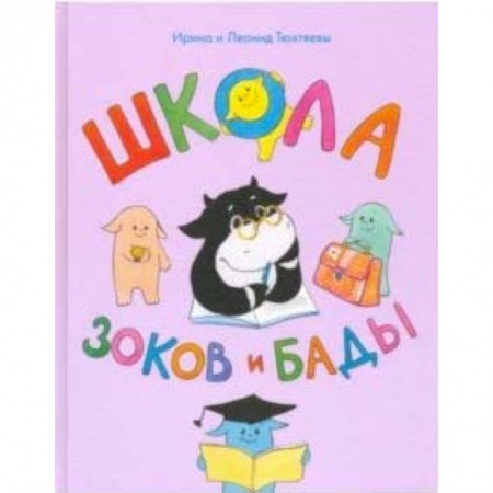 Сказки отечественных писателей, книга Школа зоков и бады. Пособие для детей по воспитанию родителей купить по низкой цене