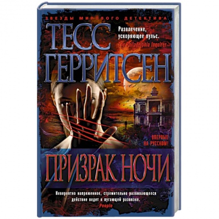 Зарубежный детектив, книга Призрак ночи купить по низкой цене