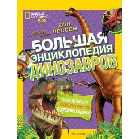 Доисторическая жизнь. Динозавры, книга Большая энциклопедия динозавров купить по низкой цене