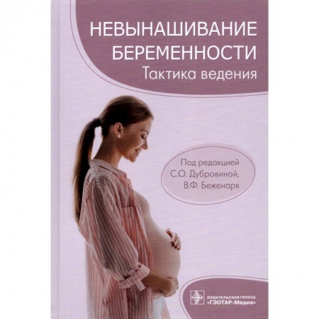 Акушерство и гинекология, книга Невынашивание беременности. Тактика ведения купить по низкой цене