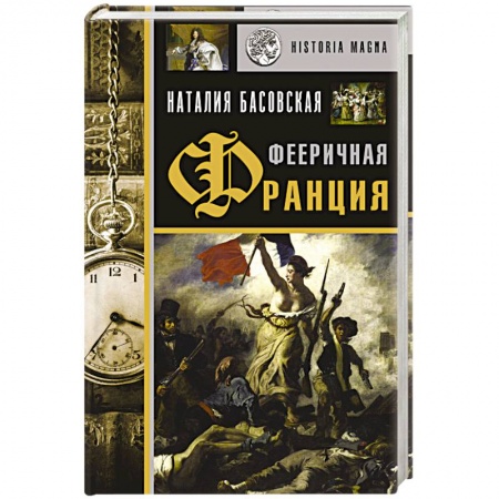 Общие работы по всемирной истории, книга Фееричная Франция купить по низкой цене