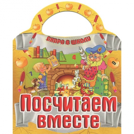 Книги, книга Посчитаем вместе купить по низкой цене