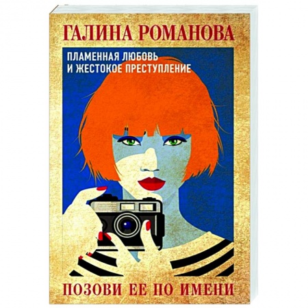 Отечественный женский детектив, книга Позови ее по имени купить по низкой цене
